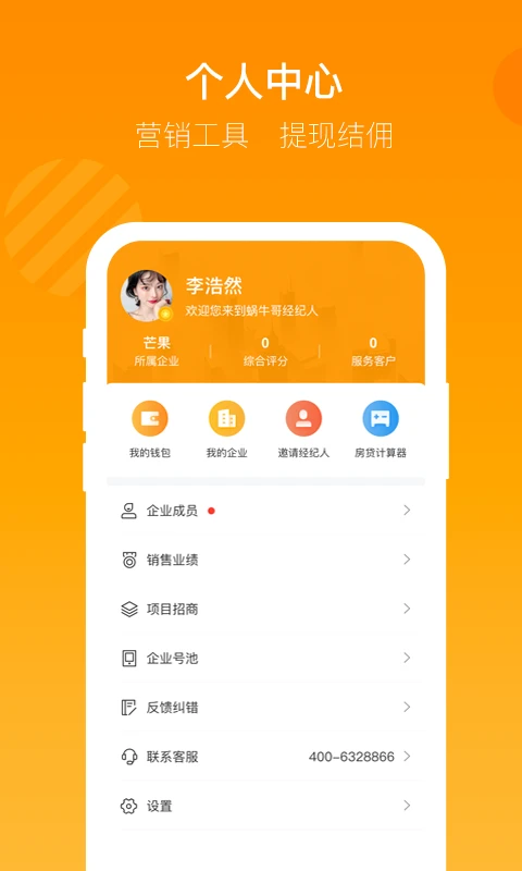蜗牛哥经纪人安卓官方版图3