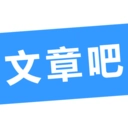 文章吧官方正版