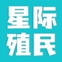 星际殖民直装版