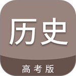 高考历史通手机最新版