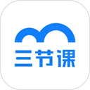 三节课手机免费版