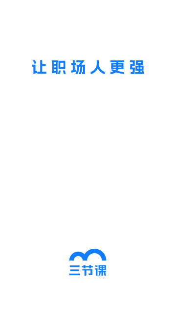 三节课手机免费版图1