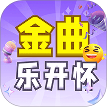 金曲乐开怀安卓直装版