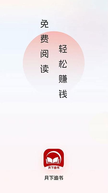 月下追书原版图1