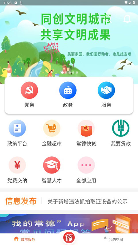 我的常德官方版图5