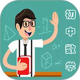 初中数学教程手机正版