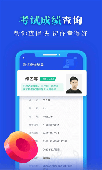 普通话成绩查询安卓官方版图4