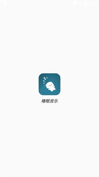 睡眠音乐安卓免费版图1