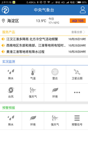 中央气象台手机最新版图1