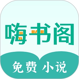 嗨书阁手机免费版