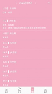 女生例假记录安卓版图3