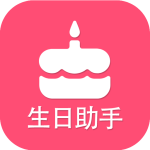生日提醒助手手机版