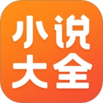 小说大全最新版