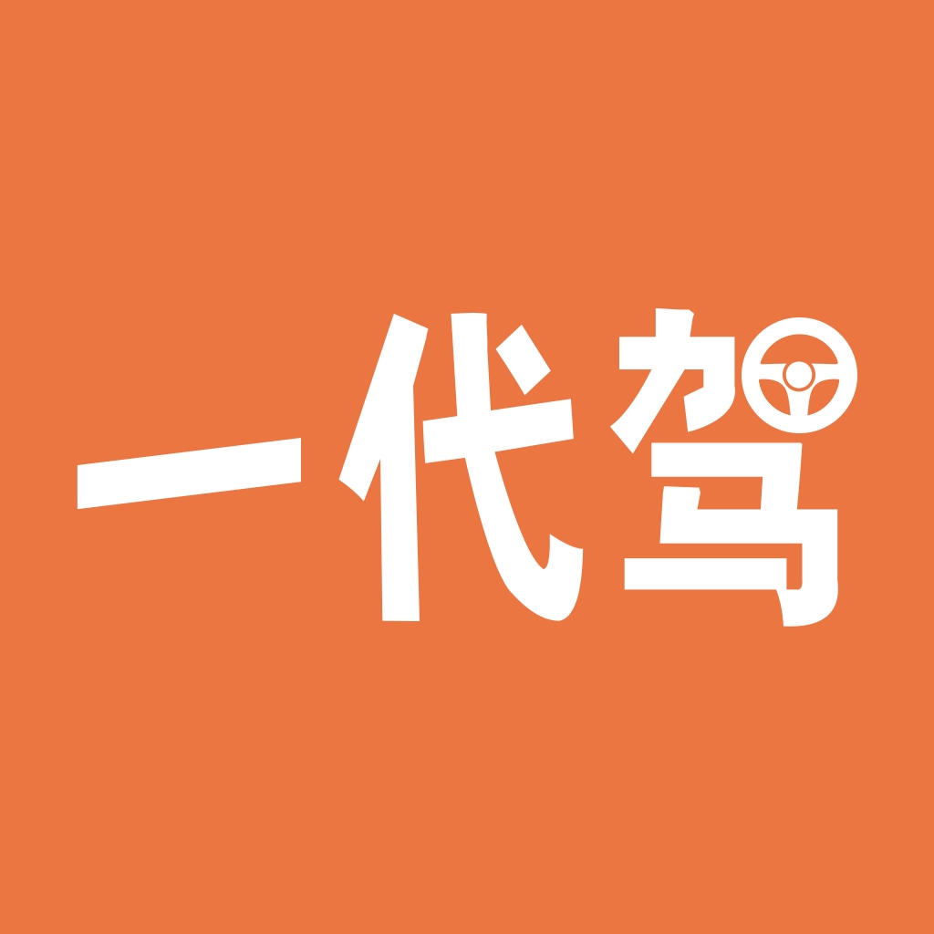 一代驾安卓免费版