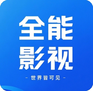 全能影视手机正版