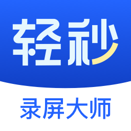 轻秒录屏大师安卓免费版