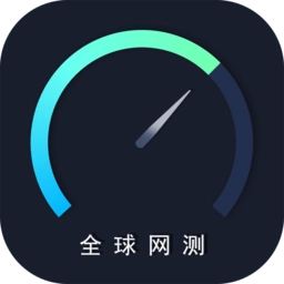 全球网测本正版