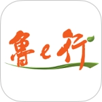 鲁e行手机免费版