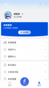 德管家手机正版图2