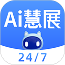 AI慧展直装版