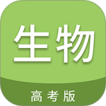 高考生物通安卓免费版