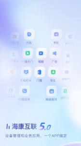 海康互联手机正版图1