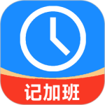 记工时记加班手机免费版