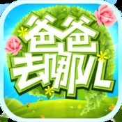 爸爸去哪儿官方版