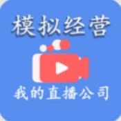 模拟经营我的直播公司手机版
