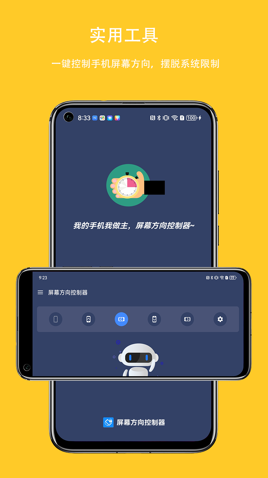 屏幕方向控制器安卓官方版图3