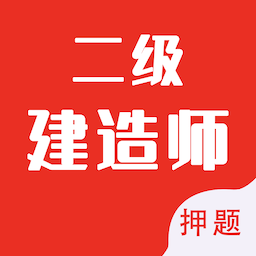 二级建造师智题库最新版