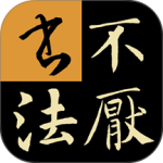 不厌书法手机免费版