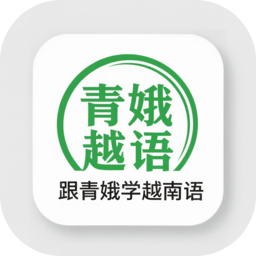 跟青娥学越南语软件免费版
