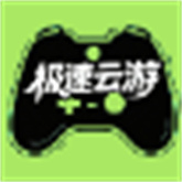 极速云游最新免费版