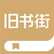 旧书街通用版