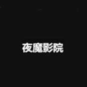 夜魔影院通用版