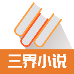三界小说安卓版
