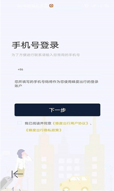 蜂度出行安卓版图3