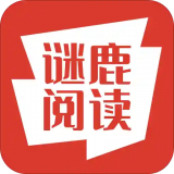 谜鹿阅读通用版
