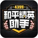 4399和平精英助手安卓版