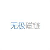 无极磁力