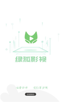 绿狐影视安卓免费版图2