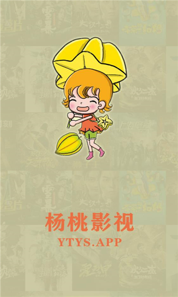 杨桃影视手机正版图3