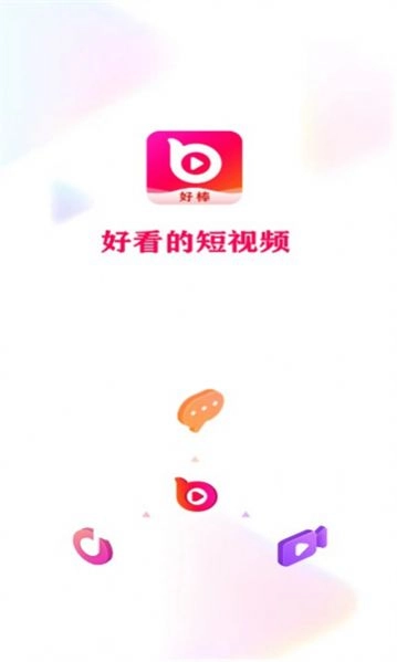 好棒短视频安卓官方版图2