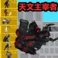 马桶人杀戮时刻通用版