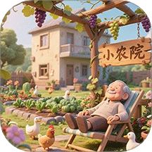 暖心小院子通用版