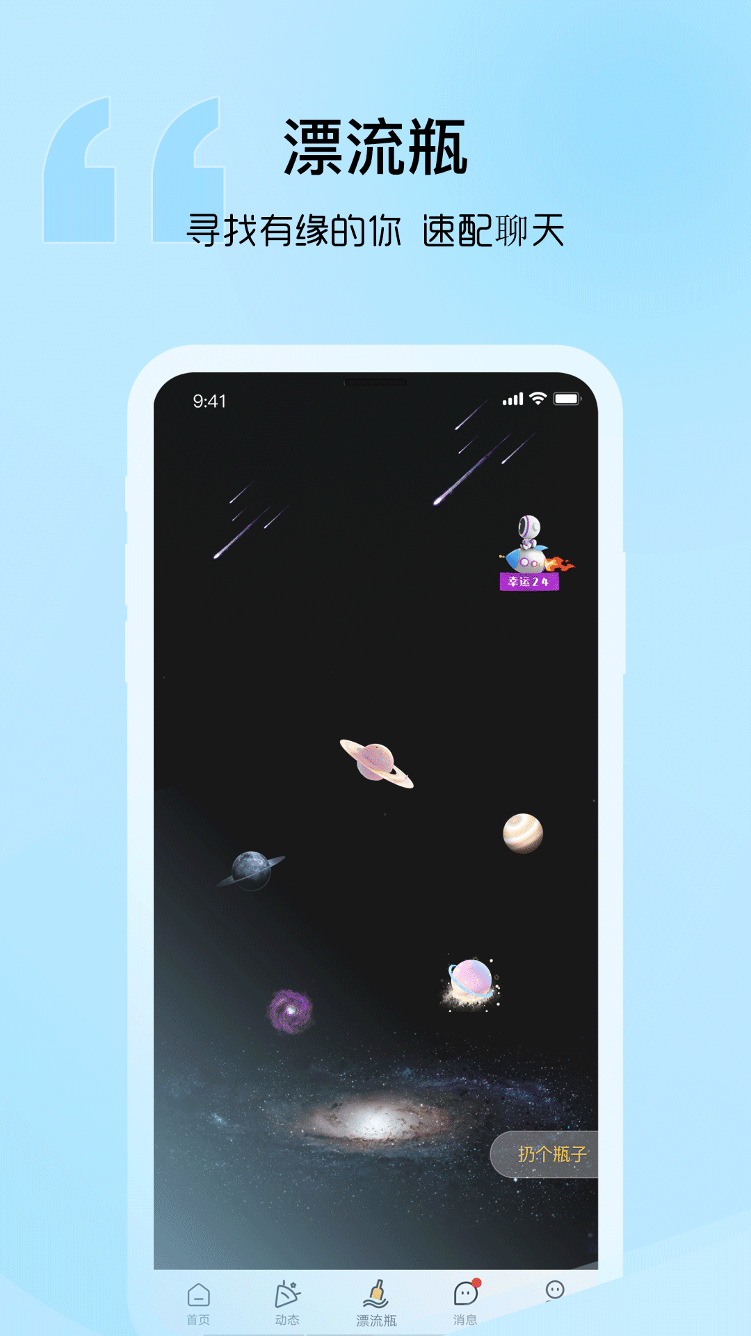 音麦漂流瓶官方版图3