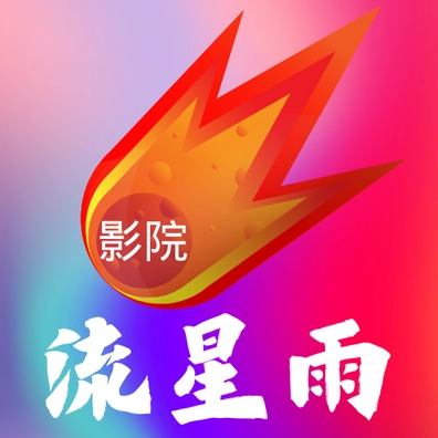 流星雨影院手机正版
