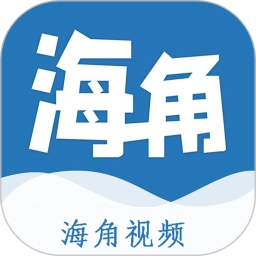 海角视频最新免费版