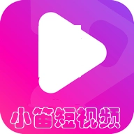 小笛短视频官方最新版